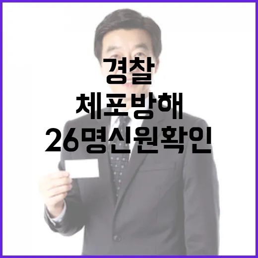 “체포 방해 26명 신원 확인 경찰 요청 이유는?”