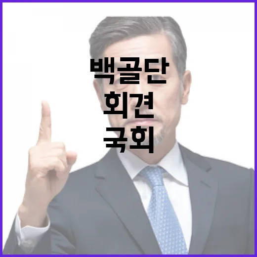 백골단 국회 회견 역풍 속 야당 반발!