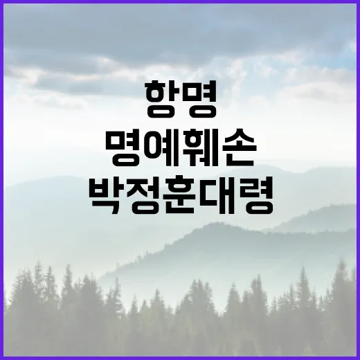 무죄 선고 박정훈 …