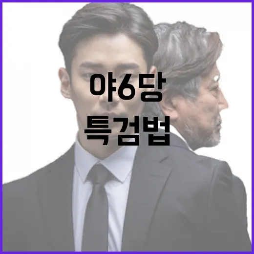 특검법 야6당의 새로운 도약과 정치적 의미!