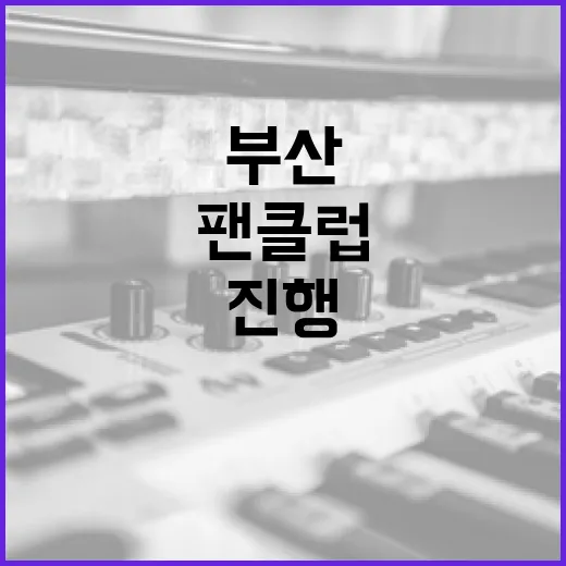 임영웅 팬클럽 부산…