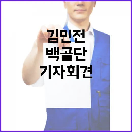 김민전 기자회견 백골단 논란의 진실 공개!