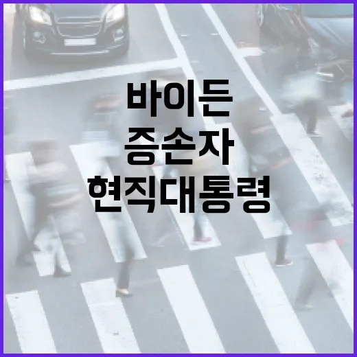 바이든 증손자 출생…현직 대통령 최초 기록 갱신!