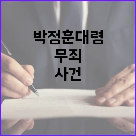 무죄 판결 박정훈 …