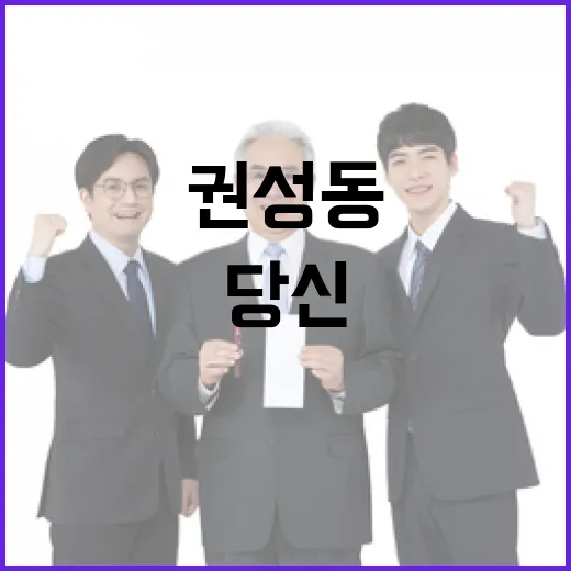 권성동 당신의 선택…