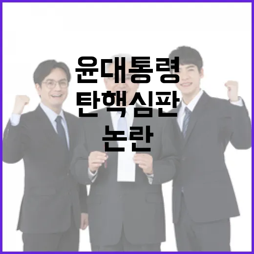 윤 대통령 발언 탄핵 심판 속도 논란!