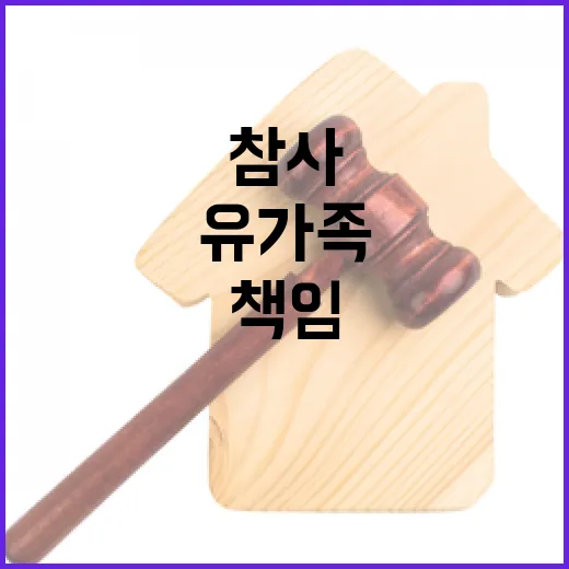 오송참사 책임 유가…