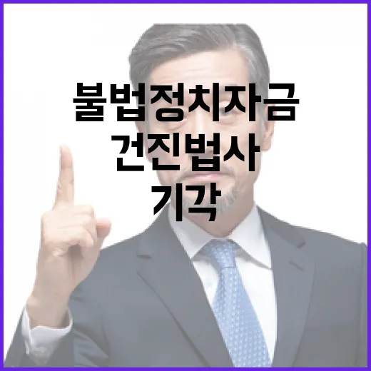 불법 정치자금 또 기각 건진법사 운명은?