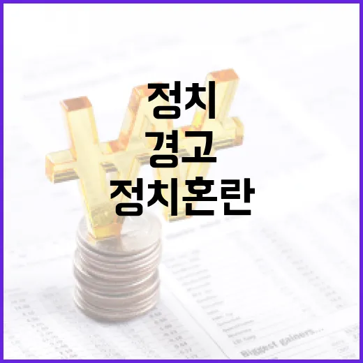 신평사들 정부에 정치 혼란 시 경제 영향 경고!