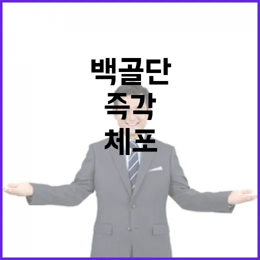 백골단 피해자 유족 윤 체포시 즉각 행동 예고!