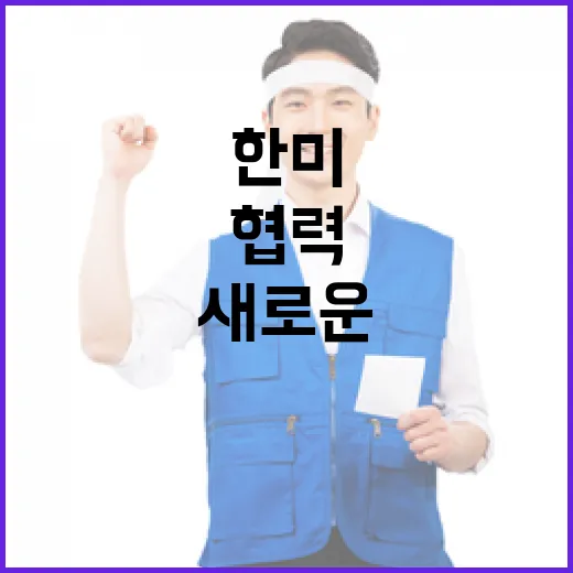 한미 협력 산업과 에너지의 새로운 미래는?