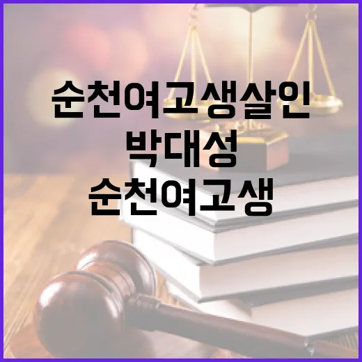 ‘순천 여고생 살인’ 박대성 항소 소식에 충격!