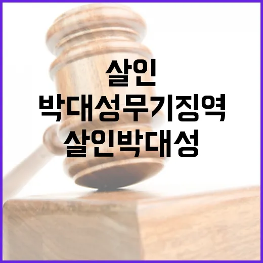 살인 박대성 무기징역 항소 이유 공개!