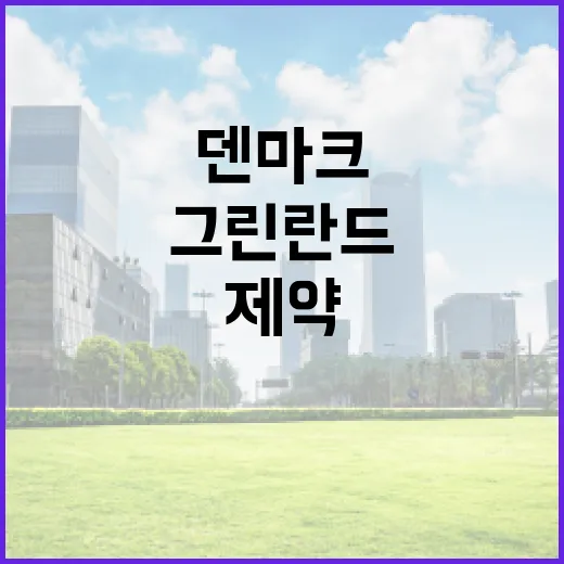 그린란드 야욕 덴마크 제약회사 긴장 이유 공개!