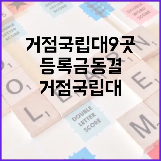 등록금 동결 거점 국립대 9곳의 결정!