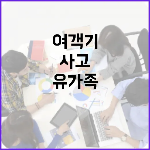 사고 여객기 유가족…