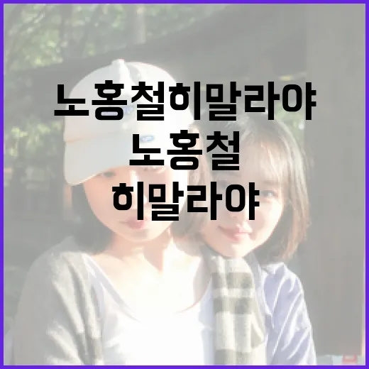 노홍철 히말라야 등반 중 사고…진실은 무엇?