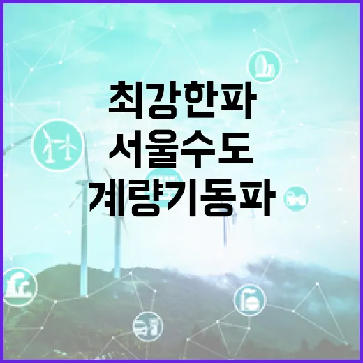 최강 한파… 서울 수도계량기 동파 131건 발생!