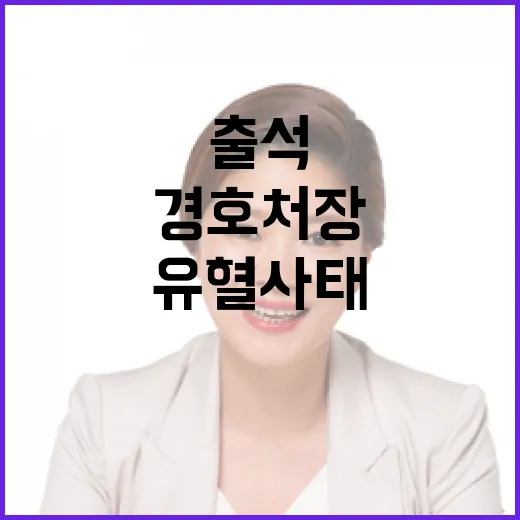 경호처장 출석 유혈사태 방지 메시지 전하다!