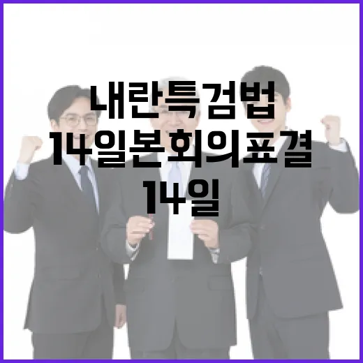 내란 특검법 14일 본회의 표결 예정!