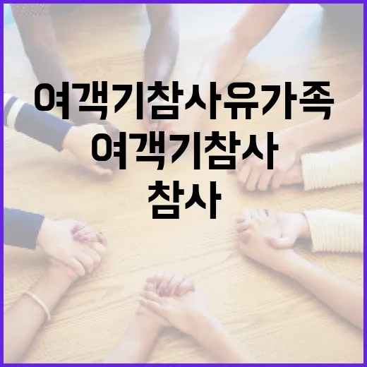 여객기 참사 유가족 총회에서 활동 방향 논의