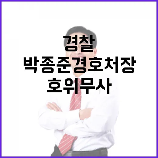 마지막 호위무사 경찰 박종준 경호처장에 패배!