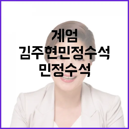 계엄 관련 법률 김주현 민정수석 입건 소식!