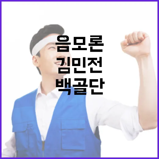 백골단 음모론 김민…