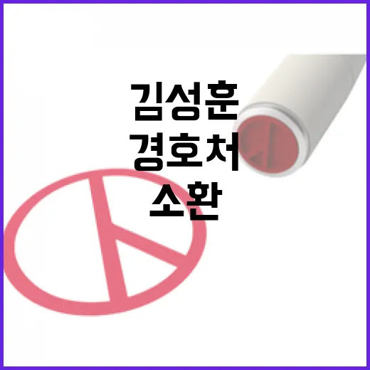 경호처 김성훈 경찰 소환 대상 무슨 일?