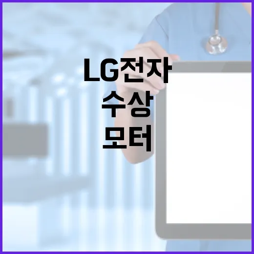 LG전자 모터트렌드 수상 비결 공개! 클릭 필수!