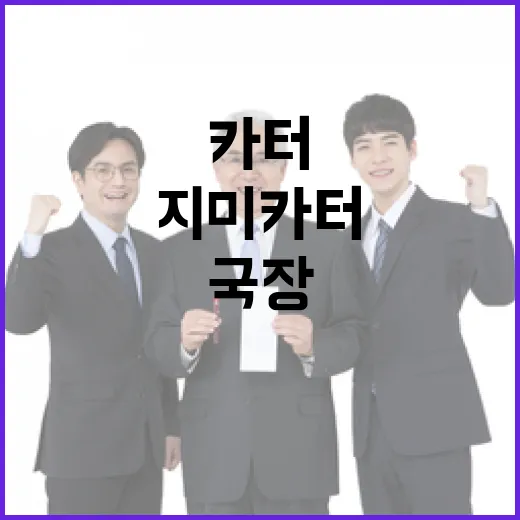 지미 카터 유해 국장 마친 감동의 순간 공개!