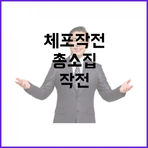 체포작전 경찰의 긴…