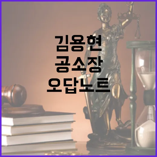 김용현 재판 D6 변호인 공소장 오답노트 주장!