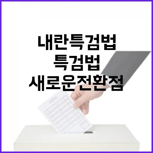 내란 특검법 여야 공방의 새로운 전환점!