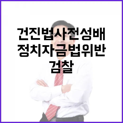 검찰 건진법사 전성배 정치자금법 위반 기소!