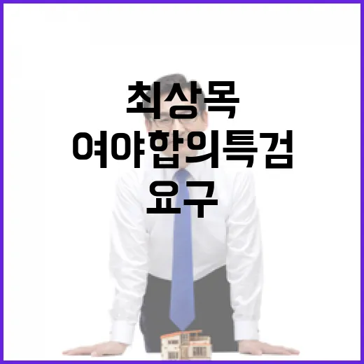 최상목 “여야 합의 특검” 요구 물타기 논란 일어나다!