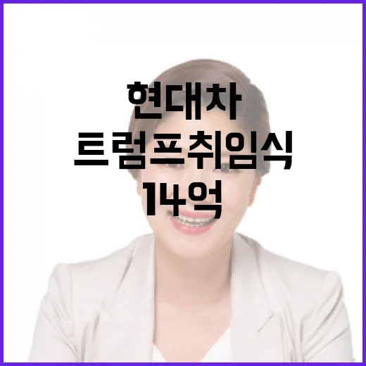 현대차 14억 기부…