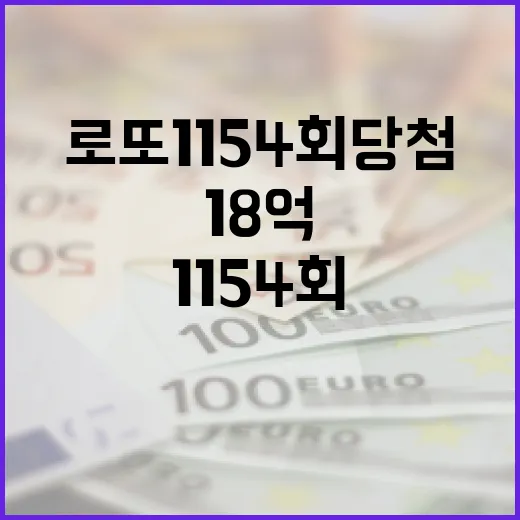 로또 1154회 당…