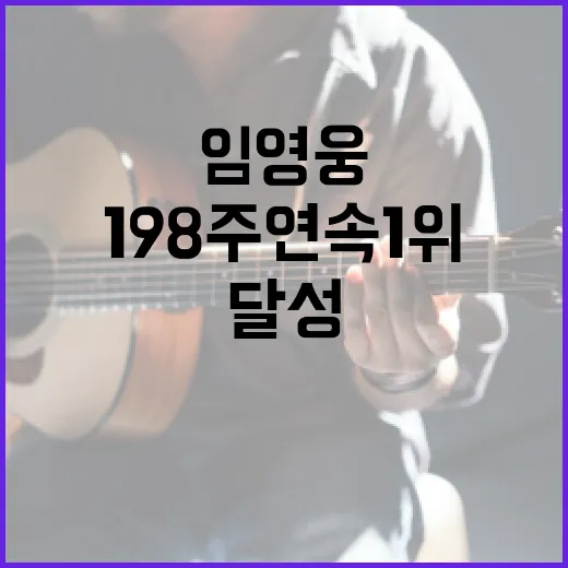 임영웅 198주 연…