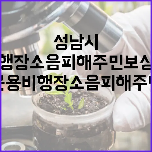 성남시 군용비행장 소음 피해 주민 보상금 지급!