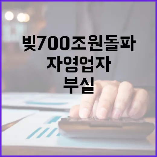 자영업자 빚 700조원 돌파! 부실 우려 확대!