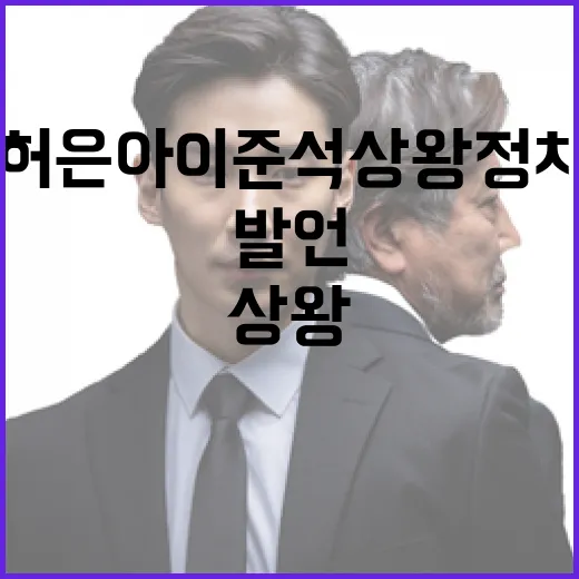 허은아 이준석 상왕…