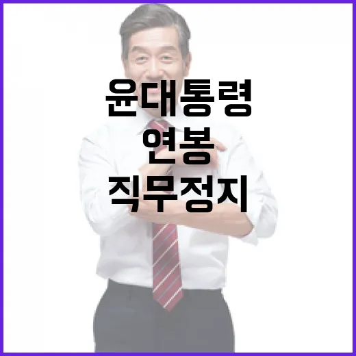 연봉 2.6억 윤 대통령 직무정지에도 수령 사실!