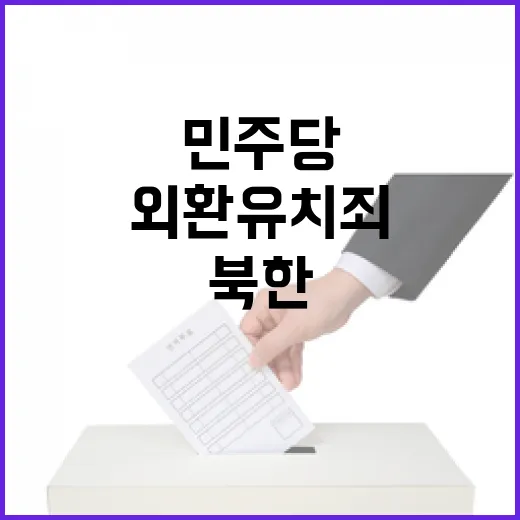 민주당 북한 외국 외환유치죄 절대 포기 못 해!