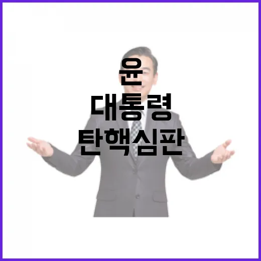 윤 탄핵심판 대통령…