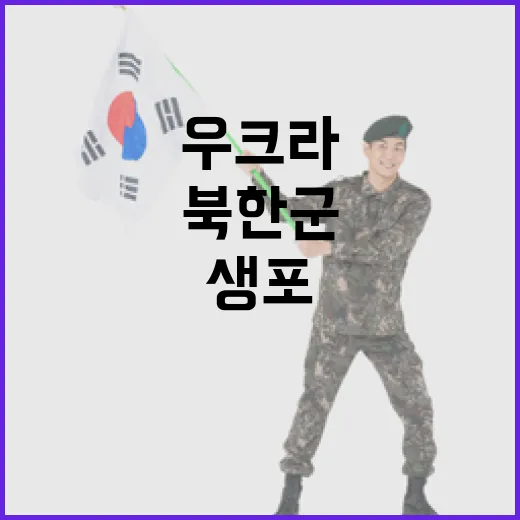 “북한군 생포 사실 우크라와 정보 공유 중?”