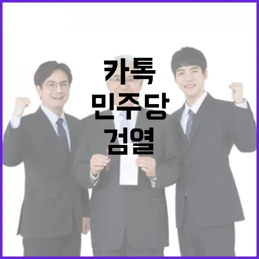 민주당 카톡 검열 공산당 반대 민심의 반격!