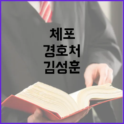 김성훈 체포 경호처…