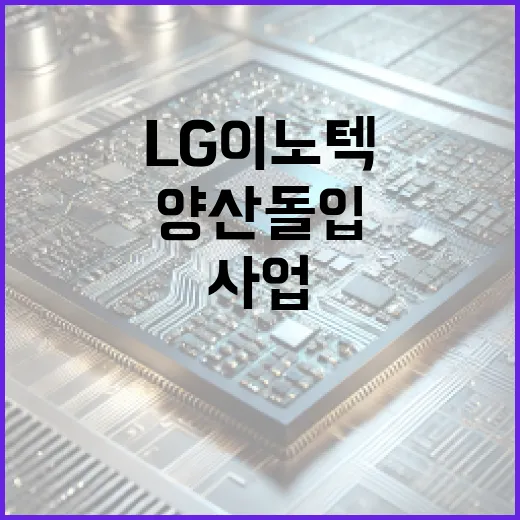 양산 돌입! LG이…