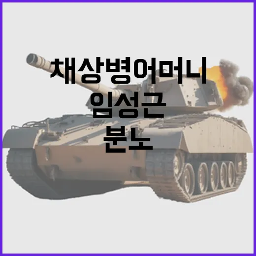 채 상병 어머니의 분노 임성근의 진실은?